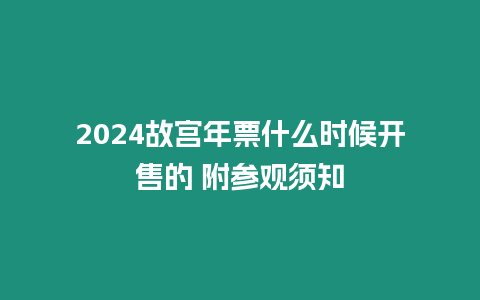 2024故宮年票什么時候開售的 附參觀須知