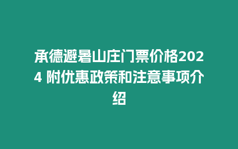 承德避暑山莊門票價格2024 附優惠政策和注意事項介紹