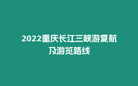 2022重慶長江三峽游復航及游覽路線