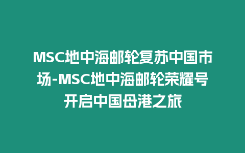 MSC地中海郵輪復蘇中國市場-MSC地中海郵輪榮耀號開啟中國母港之旅