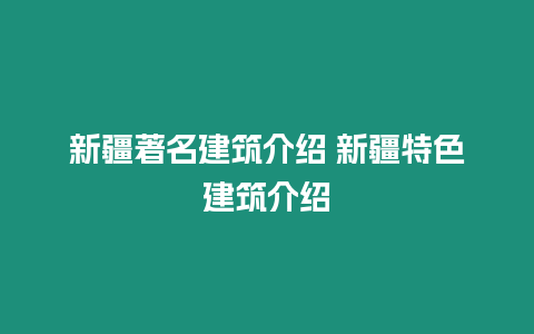 新疆著名建筑介紹 新疆特色建筑介紹