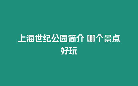 上海世紀(jì)公園簡(jiǎn)介 哪個(gè)景點(diǎn)好玩