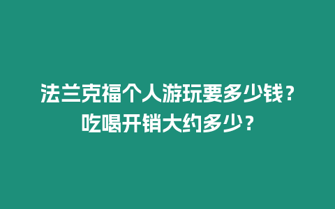 法蘭克福個人游玩要多少錢？吃喝開銷大約多少？