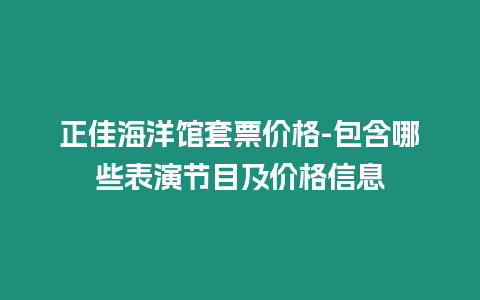 正佳海洋館套票價格-包含哪些表演節目及價格信息