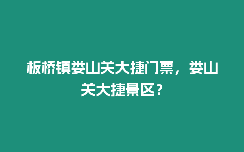 板橋鎮婁山關大捷門票，婁山關大捷景區？