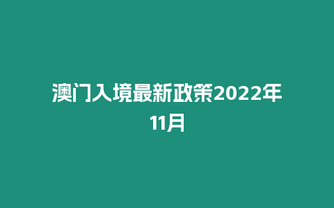 澳門入境最新政策2022年11月