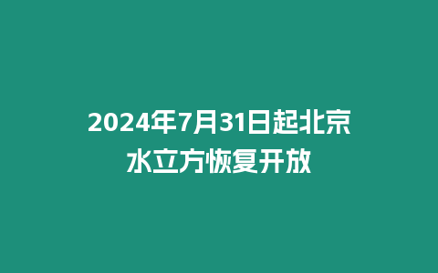 2024年7月31日起北京水立方恢復開放