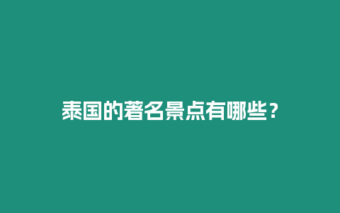 泰國的著名景點有哪些？