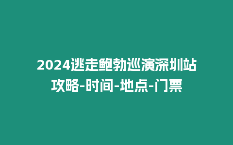 2024逃走鮑勃巡演深圳站攻略-時間-地點-門票