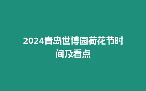 2024青島世博園荷花節時間及看點