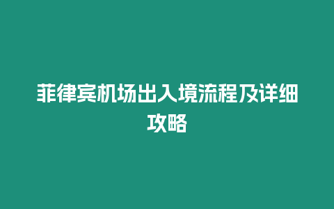 菲律賓機場出入境流程及詳細攻略