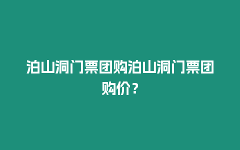 泊山洞門票團購泊山洞門票團購價？