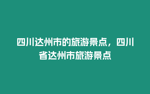 四川達州市的旅游景點，四川省達州市旅游景點