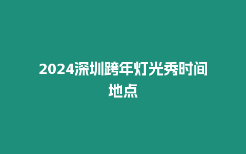 2024深圳跨年燈光秀時間地點