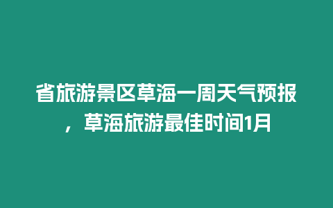 省旅游景區(qū)草海一周天氣預(yù)報(bào)，草海旅游最佳時(shí)間1月