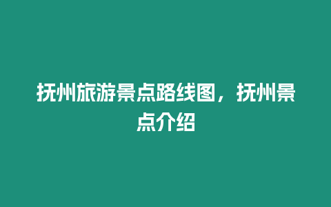 撫州旅游景點路線圖，撫州景點介紹