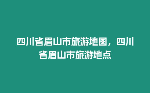 四川省眉山市旅游地圖，四川省眉山市旅游地點