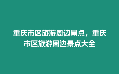 重慶市區旅游周邊景點，重慶市區旅游周邊景點大全