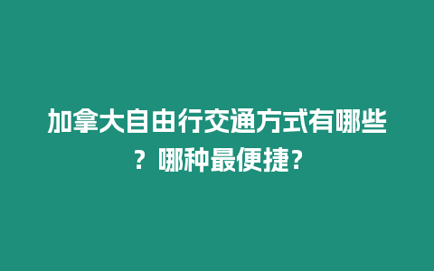 加拿大自由行交通方式有哪些？哪種最便捷？