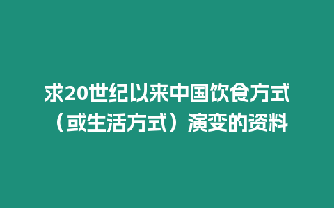 求20世紀以來中國飲食方式（或生活方式）演變的資料