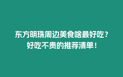 東方明珠周邊美食啥最好吃？好吃不貴的推薦清單！