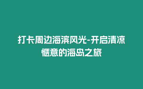 打卡周邊海濱風光-開啟清涼愜意的海島之旅