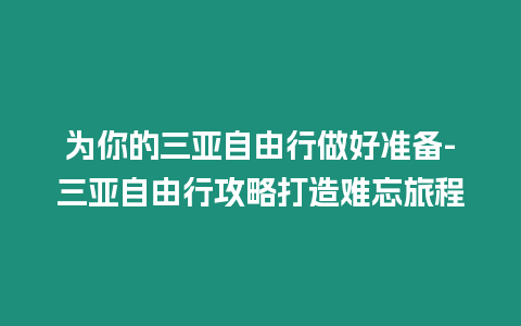 為你的三亞自由行做好準備-三亞自由行攻略打造難忘旅程