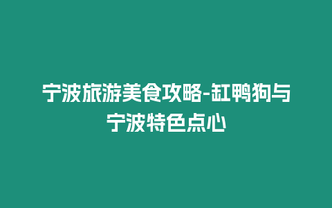 寧波旅游美食攻略-缸鴨狗與寧波特色點心