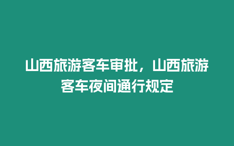 山西旅游客車審批，山西旅游客車夜間通行規定