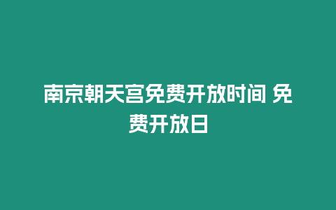 南京朝天宮免費開放時間 免費開放日