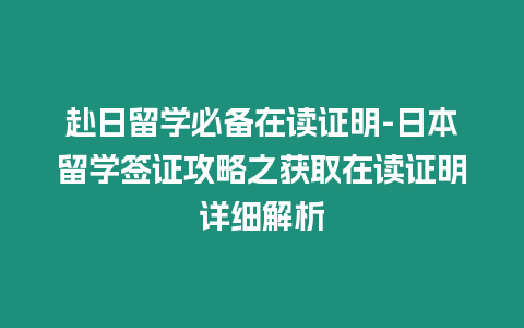 赴日留學必備在讀證明-日本留學簽證攻略之獲取在讀證明詳細解析