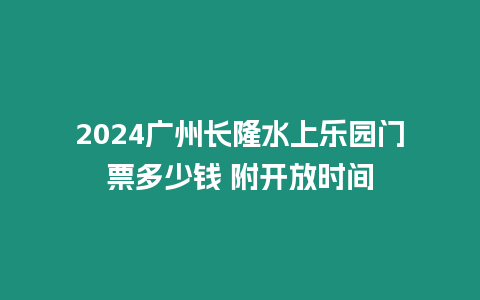 2024廣州長隆水上樂園門票多少錢 附開放時間