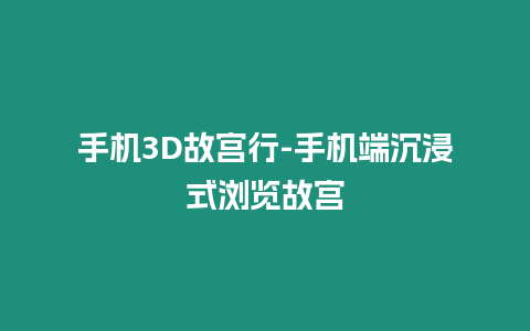 手機3D故宮行-手機端沉浸式瀏覽故宮