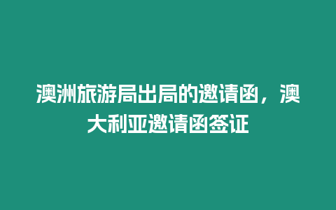 澳洲旅游局出局的邀請函，澳大利亞邀請函簽證