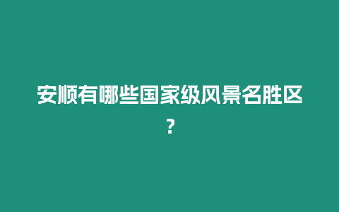 安順有哪些國家級風景名勝區？