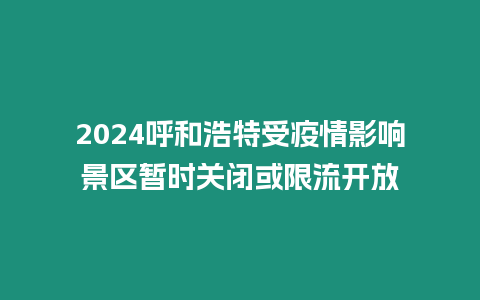 2024呼和浩特受疫情影響景區暫時關閉或限流開放