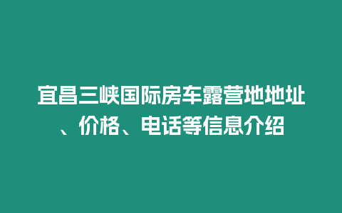 宜昌三峽國際房車露營地地址、價格、電話等信息介紹