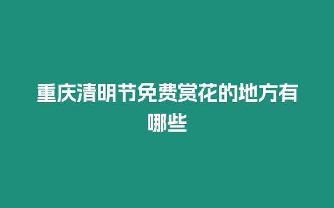 重慶清明節免費賞花的地方有哪些