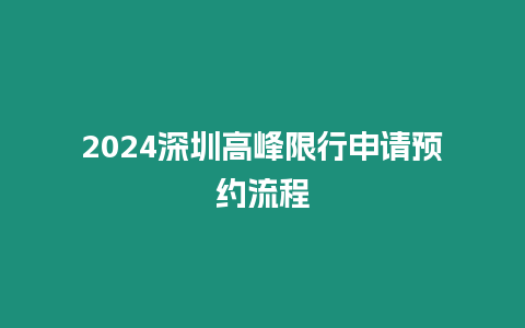 2024深圳高峰限行申請(qǐng)預(yù)約流程