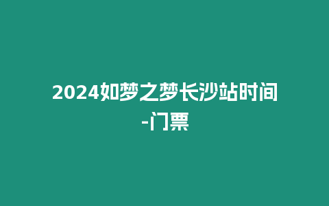 2024如夢之夢長沙站時間-門票