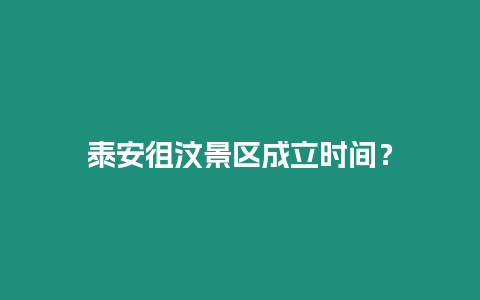 泰安徂汶景區成立時間？