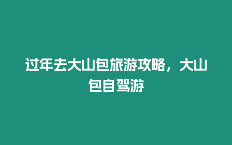 過年去大山包旅游攻略，大山包自駕游