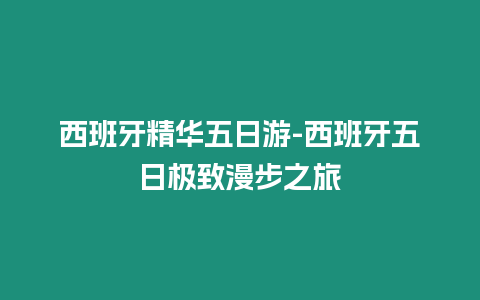 西班牙精華五日游-西班牙五日極致漫步之旅