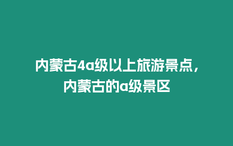 內(nèi)蒙古4a級(jí)以上旅游景點(diǎn)，內(nèi)蒙古的a級(jí)景區(qū)