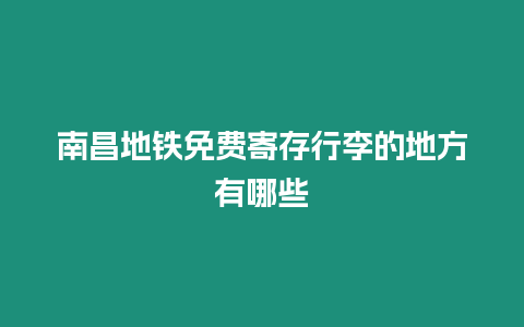 南昌地鐵免費寄存行李的地方有哪些