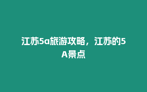 江蘇5a旅游攻略，江蘇的5A景點