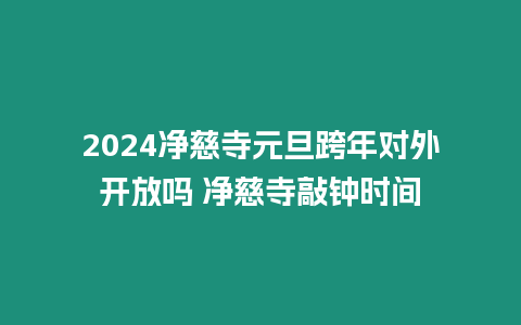 2024凈慈寺元旦跨年對外開放嗎 凈慈寺敲鐘時間