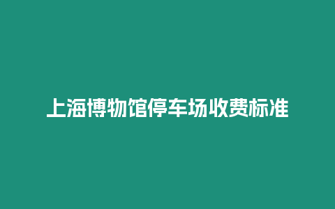 上海博物館停車場收費標準