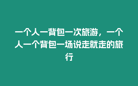 一個人一背包一次旅游，一個人一個背包一場說走就走的旅行