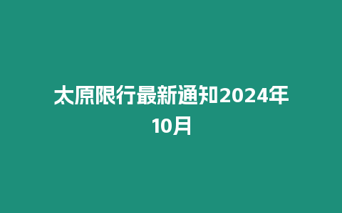 太原限行最新通知2024年10月